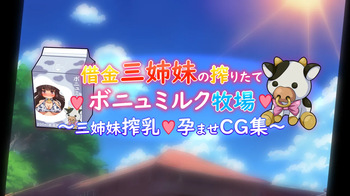 借金三姉妹の搾りたてボニュミルク牧場 〜ユキ＆メグミ＆ミルク〜 cover
