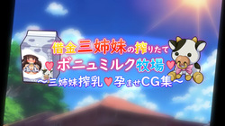 借金三姉妹の搾りたてボニュミルク牧場 〜ユキ＆メグミ＆ミルク〜