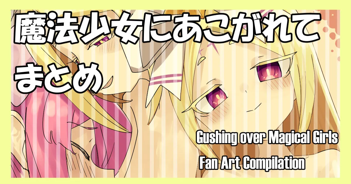 魔法少女にあこがれて page 1 full