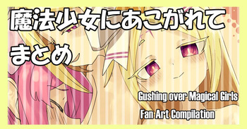 魔法少女にあこがれて cover