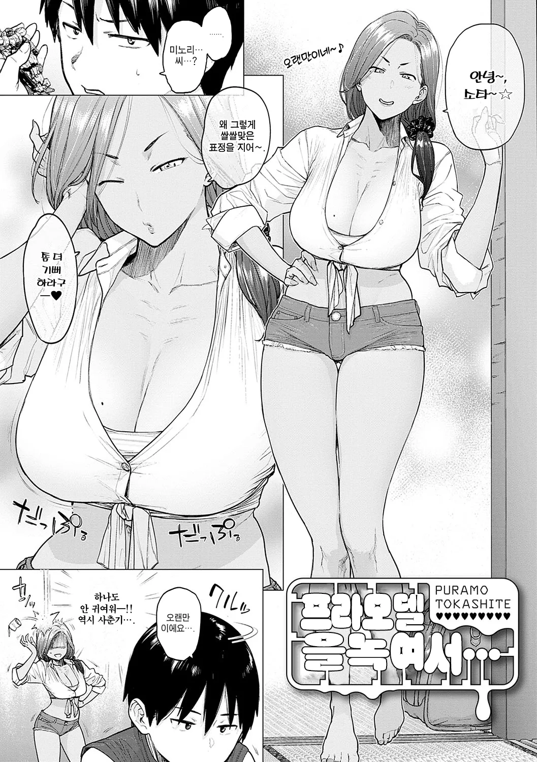 Puramo Tokashite… | 프라모델을 녹여서… page 3 full