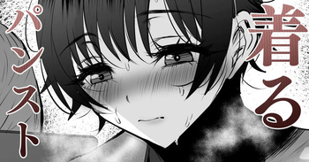 ボーイッシュ娘が全身パンストに着替えたら cover
