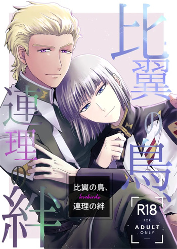 Hiyoku no Tori, Renri no Kizuna cover