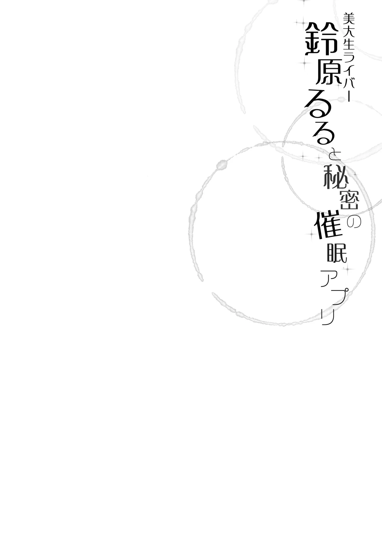 鈴原るると秘密の催眠アプリ page 4 full