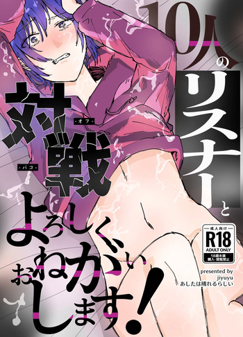 10人のリスナーと対戦よろしくお願いします! cover