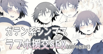 職場のガテン系シンママとらぶらぶセックス cover