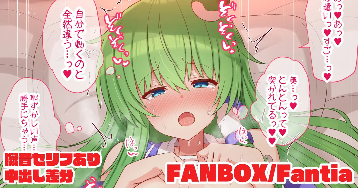 お詫びと称してえっちな事を教えてもらおうと試みる早苗さん page 1 full