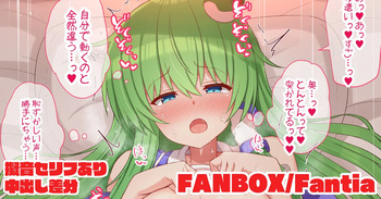 お詫びと称してえっちな事を教えてもらおうと試みる早苗さん cover