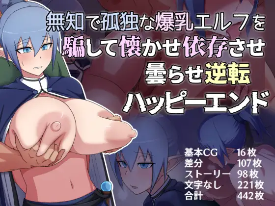 無知で孤独な爆乳エルフを騙して懐かせ依存させ曇らせ逆転ハッピーエンド page 1 full