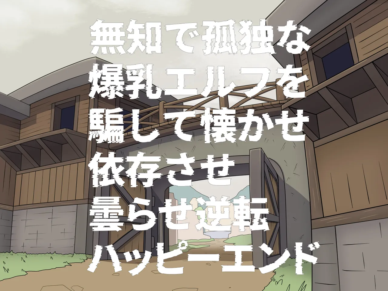 無知で孤独な爆乳エルフを騙して懐かせ依存させ曇らせ逆転ハッピーエンド page 5 full