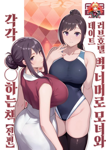 Loveho de Date Kabegoshi ni Oyako to Sorezore XX Suru Hon Zenpen | 러브호텔 데이트 벽 너머로 모녀를 각각 ○○하는 책【전편】 cover