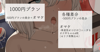 2023-01-19-【1000円プラン】野外露出オ○ニーする女の子・500円プランの差分＋オマケ cover