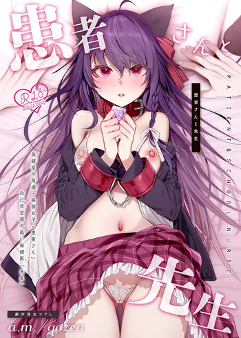 患者さんと先生~メンヘラヤンデレ弱々保健医x病弱貧乳敬語女子~ cover