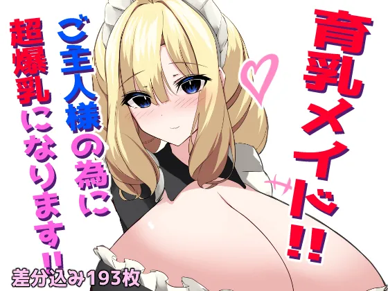 Breastfeeding maid! I will become super busty for my beloved master!! page 1 full