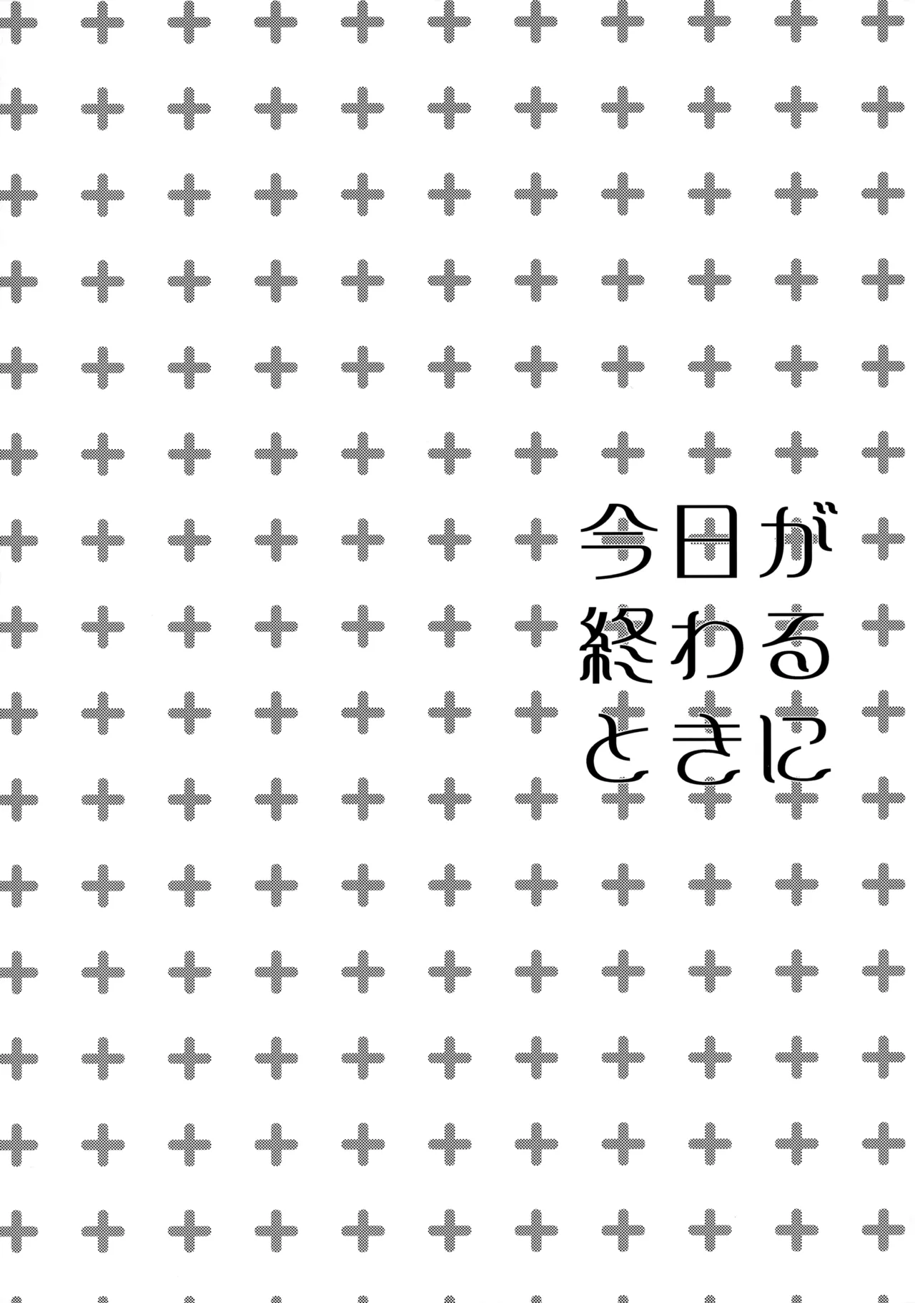 Kyou ga Owaru Tokini page 3 full