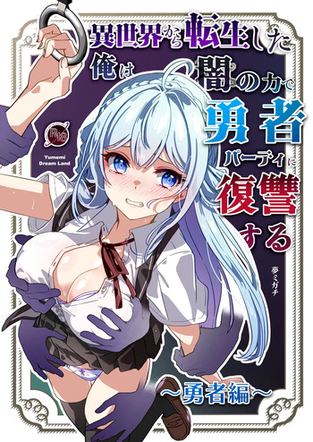 Isekai kara Tensei shita Ore wa Yami no Chikara de Yuusha Party ni Fukushuu suru -Yuusya hen- cover
