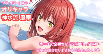 オリキャラリクエスト 神水流風華 ビーチで全裸バック中出しイラスト cover