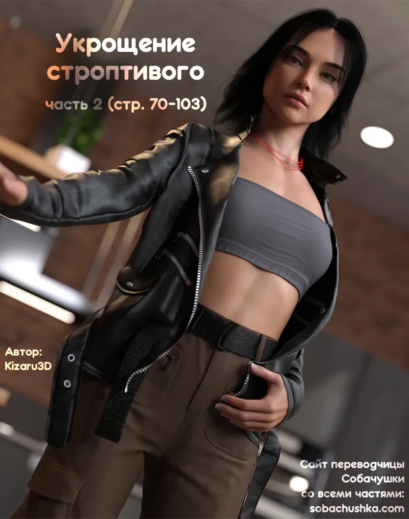 Укрощение строптивого - часть 2 page 1 full