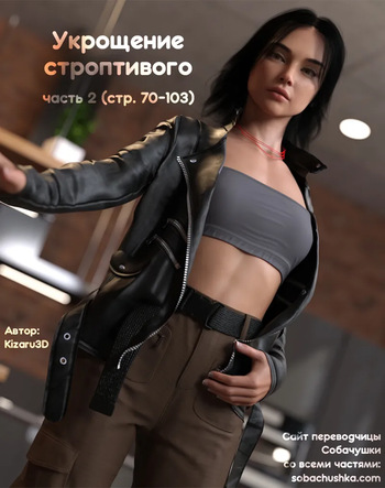 Укрощение строптивого - часть 2 cover