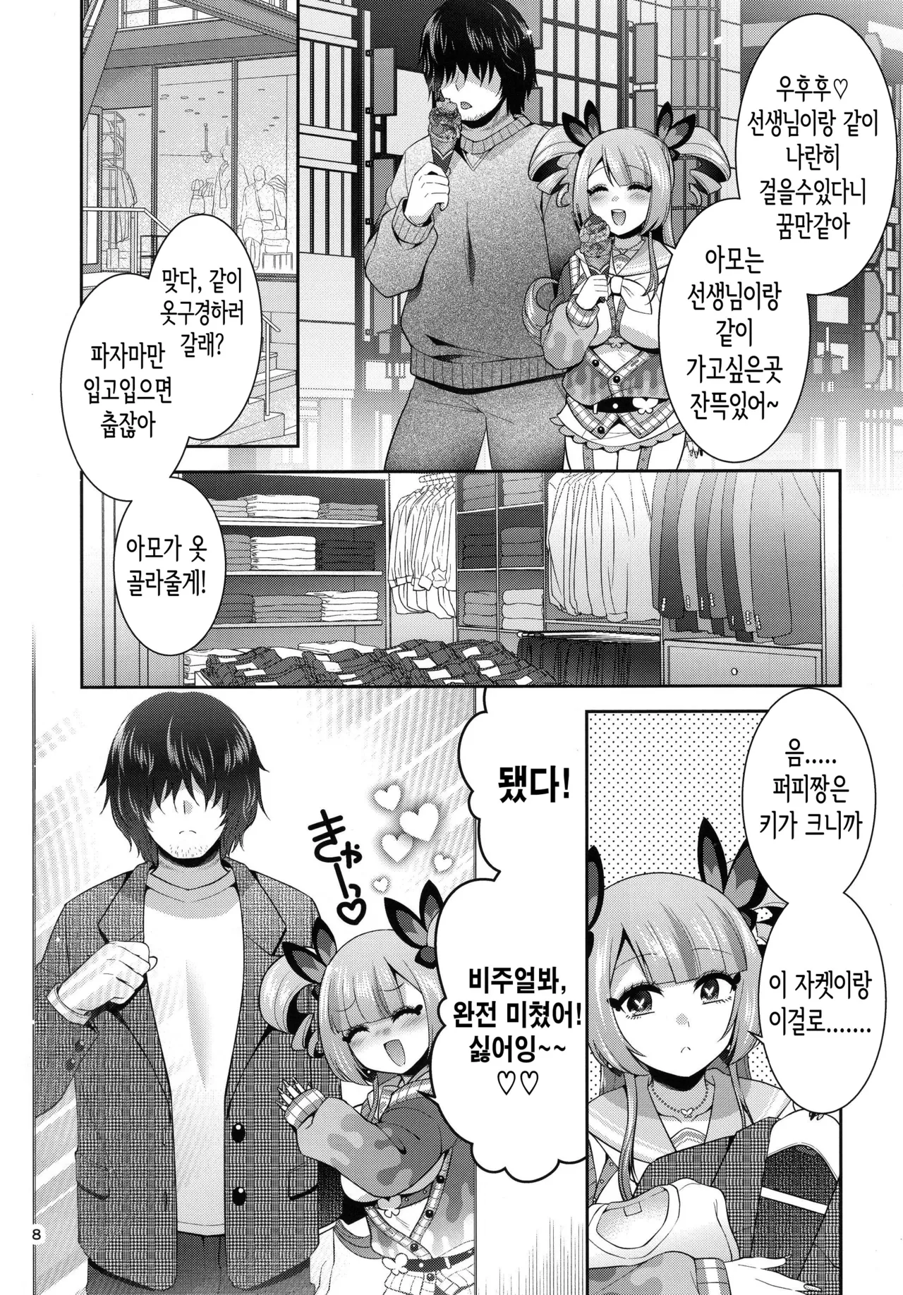 Ai no Mukougawa -Sei tutto per me- | 사랑의 저편 page 8 full