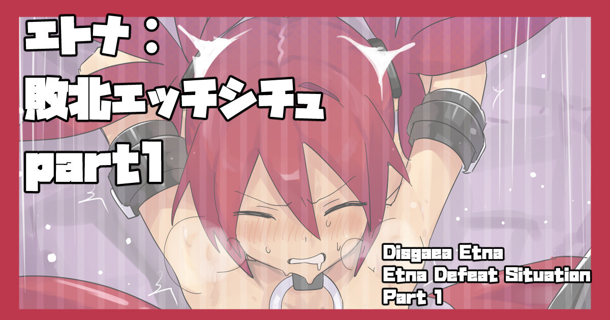 敗北エッチシチュ・エトナ_まとめpart1 page 1 full