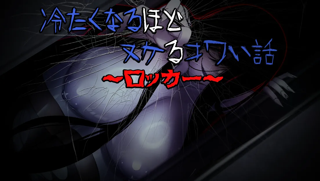 冷たくなるほどヌケるコワい話～ロッカー～ page 2 full