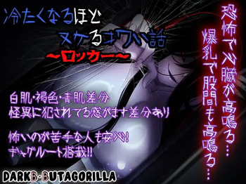 冷たくなるほどヌケるコワい話～ロッカー～ cover