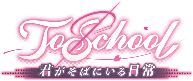 ToSchool: Kimi ga Soba ni Iru Nichijou page 3 full