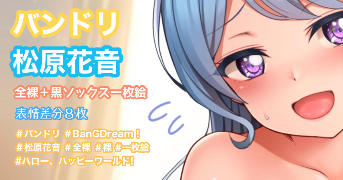 バンドリ 松原花音 page 1 full