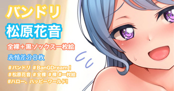 バンドリ 松原花音 cover