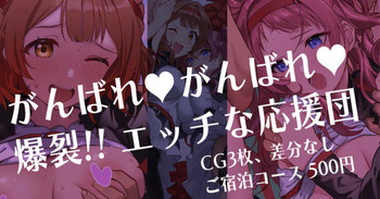 Ganbare Ganbare Bakuretsu!! Ecchi na Ouendan cover