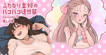 ふたなり主婦のパコパコ徒然草5 cover