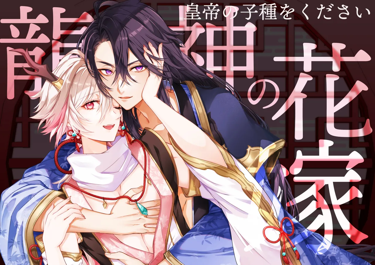 龍神の花嫁-皇帝の子種をください- page 1 full