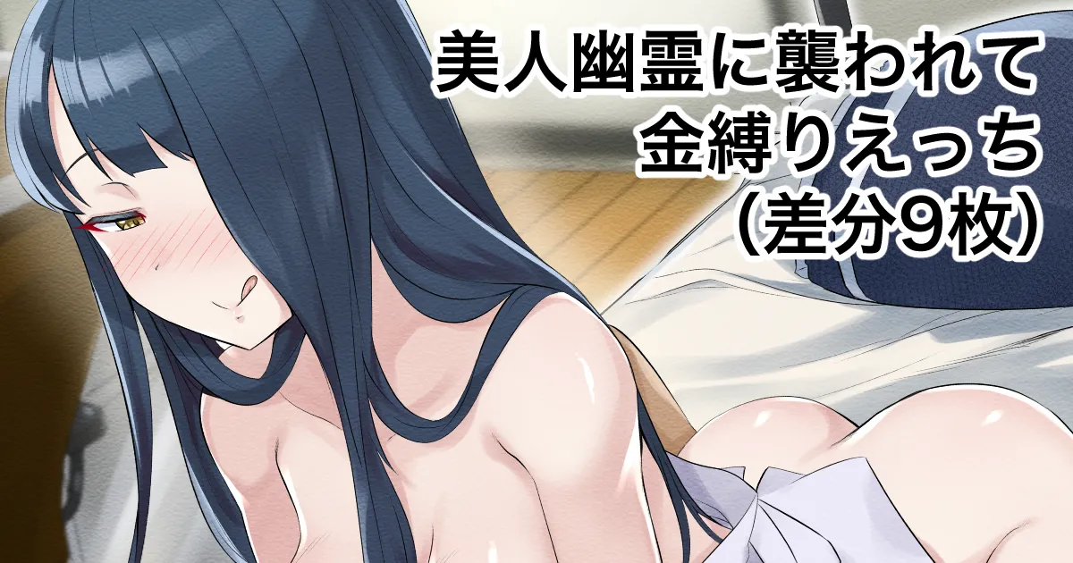 Bijin Yuurei ni Osowarete Kanashibari Ecchi! page 1 full