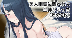 Bijin Yuurei ni Osowarete Kanashibari Ecchi!