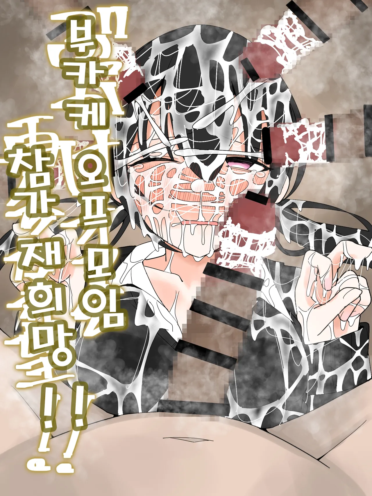 Bukkake Off Kai Sai Sanka Kibou! | 부카케 오프 모임 참가 재희망! page 1 full