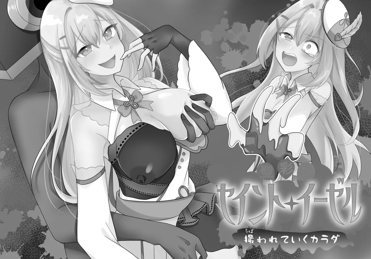 聖彩姫セイントイーゼル ～撮われていくカラダ～ page 2 full