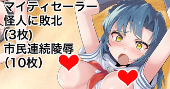 Mighty Sailor Tako Kaijin ni Haiboku! Shimin ni Renzoku Ryoujoku cover