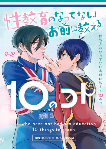 性教育のなってないお前に教える10のコト cover