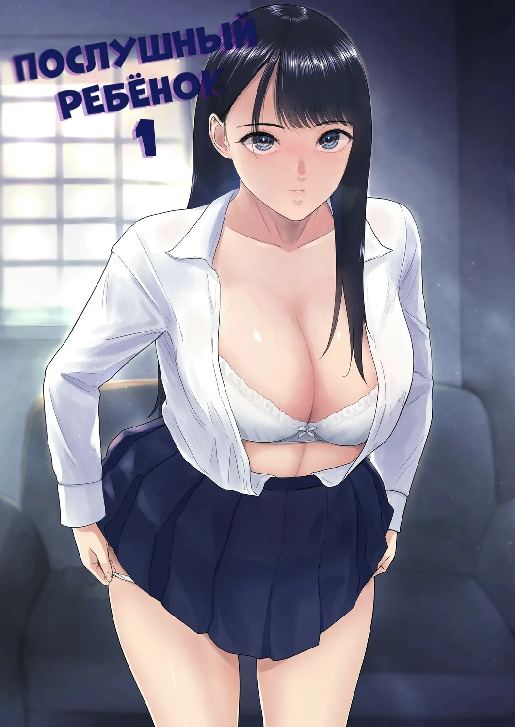 Iinarikko 1 / Послушный ребёнок page 1 full