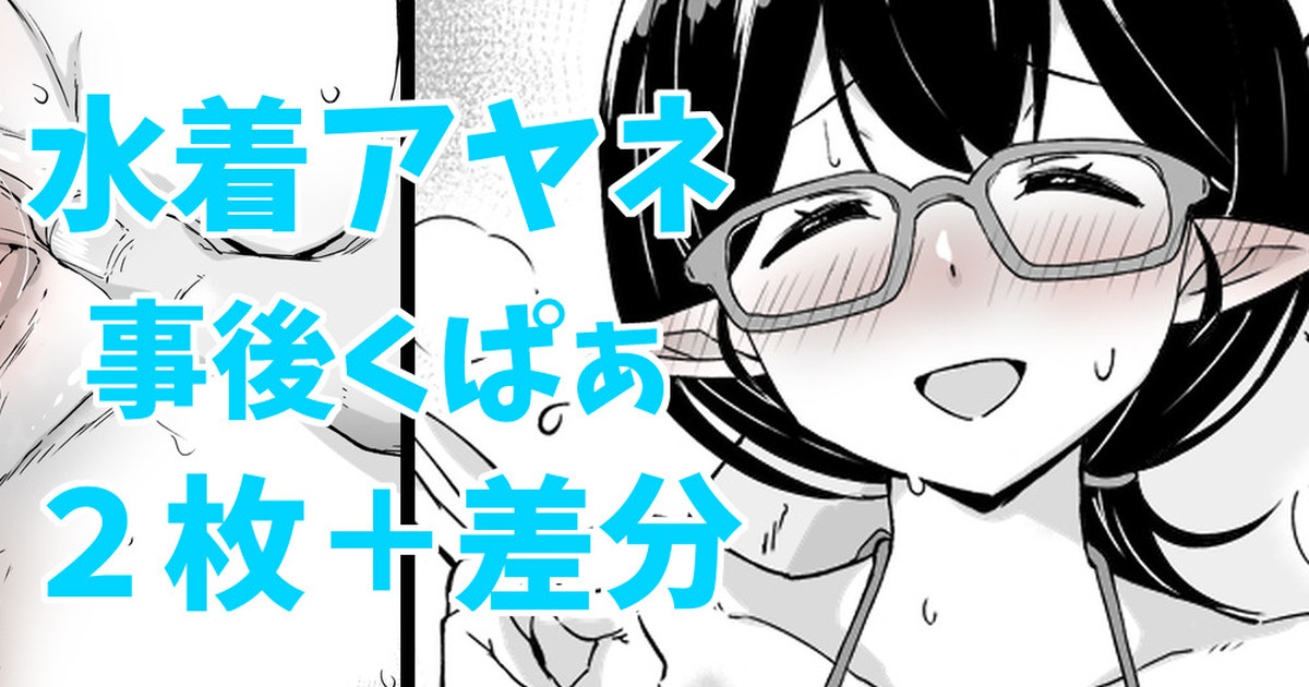 水着アヤネ&amp;事後くぱぁ page 1 full