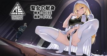 聖女の献身 cover