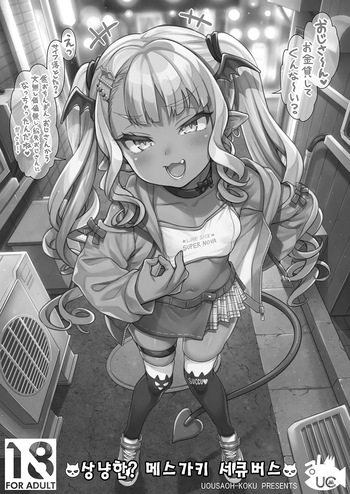 Yasashii? Mesugaki Succubus | 상냥한? 메스가키 서큐버스 cover