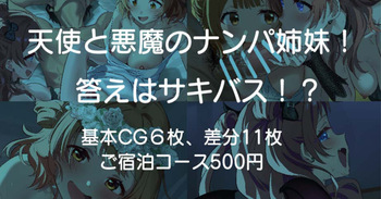 Tenshi to Akuma no Nanpa Shimai! Kotae wa Succubus!? cover