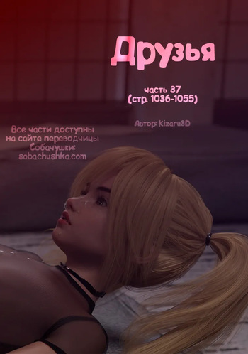Друзья - часть 37 cover