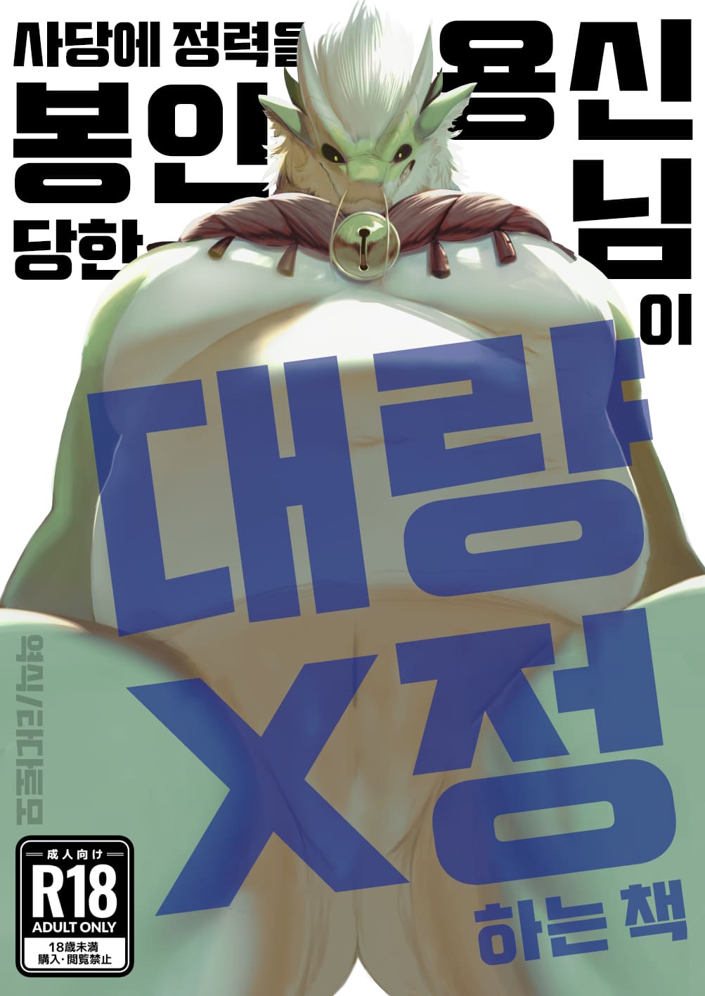 A book about a dragon god whose energy is sealed in a shrine and who ejaculates a lot page 1 full