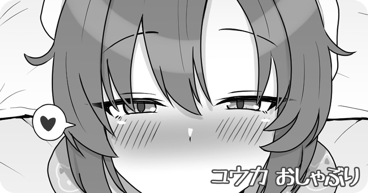 ユウカ おしゃぶり page 1 full