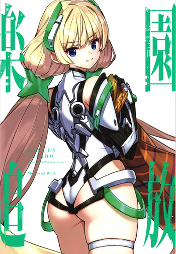 Rakuen tuihou 10th Anniversary memorial book cover