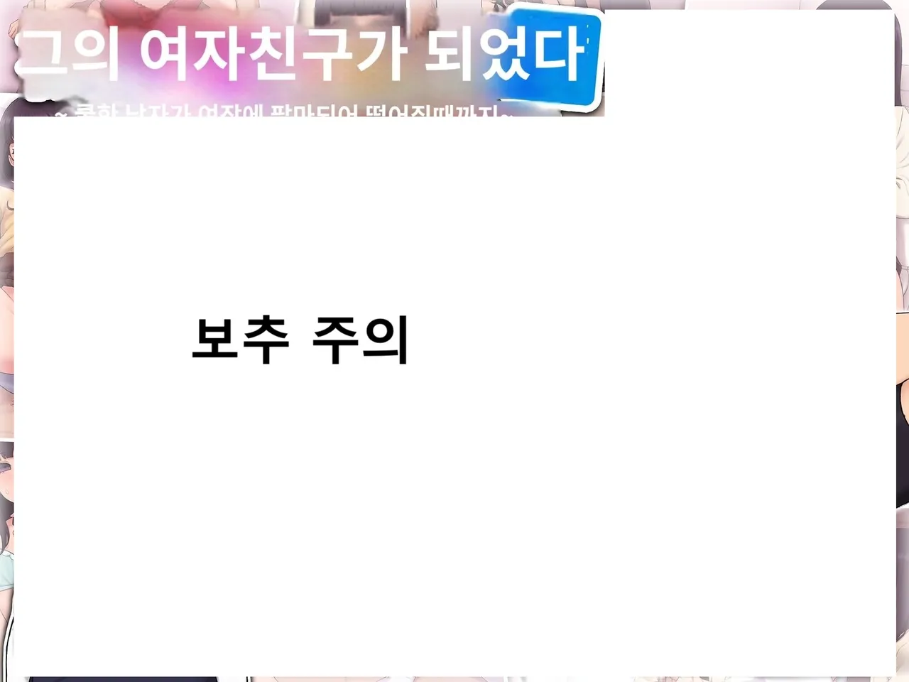 How I Become His Girlfriend 〜A cool guy reduced to crossdressing addict〜 | 그의 여친이 돼버린 나 page 1 full