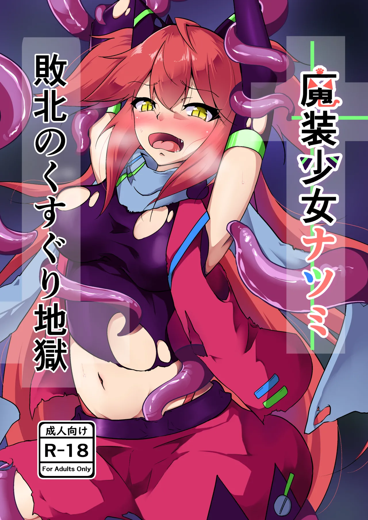 Masou Shoujo Natsumi Haiboku no Kusuguri Jigoku page 1 full